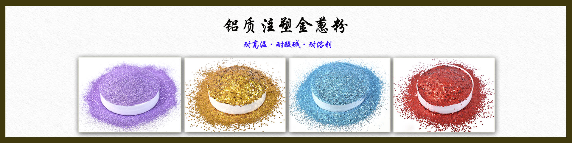 鋁質金蔥粉